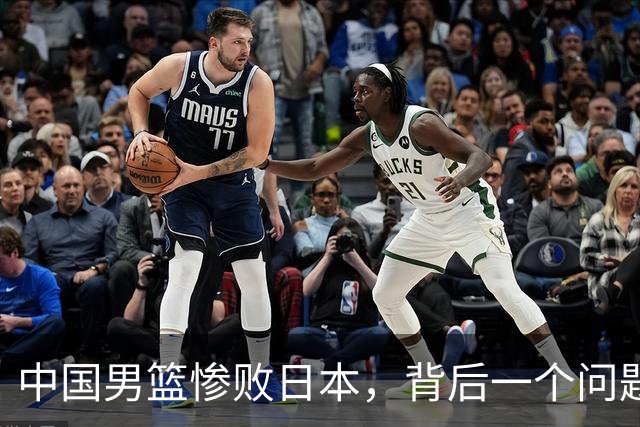 中国男篮惨败日本，背后一个问题已经到了必须正视的时候