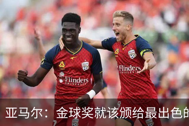 亚马尔：金球奖就该颁给最出色的球员，而不是欧冠冠军或者金靴