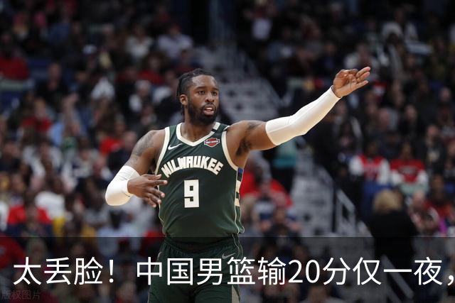 太丢脸！中国男篮输20分仅一夜，日本阵容仅三队，郭士强拒提辞职