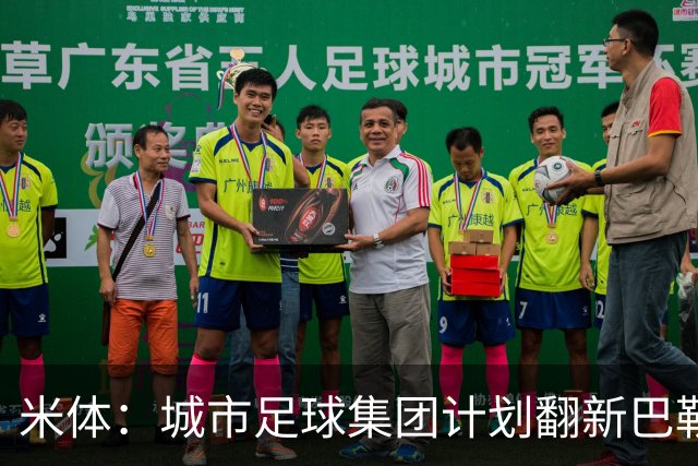 米体：城市足球集团计划翻新巴勒莫的球场，助其申办欧洲杯的比赛